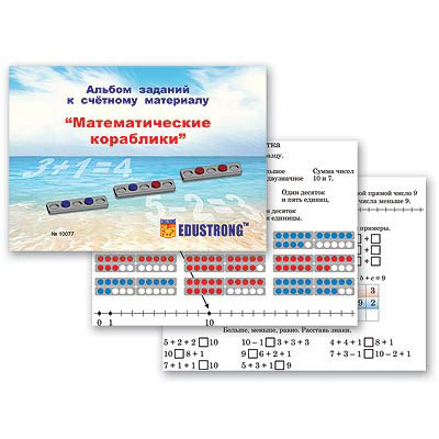 Альбом заданий к счетному материалу "Математические кораблики" (раздаточный)