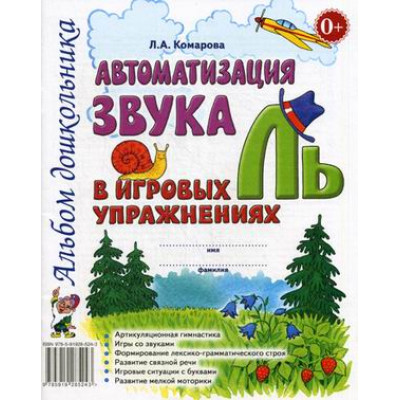 Автоматизация звука "Ль" в игровых упражнениях. Альбом дошкольника Комарова Л.А.