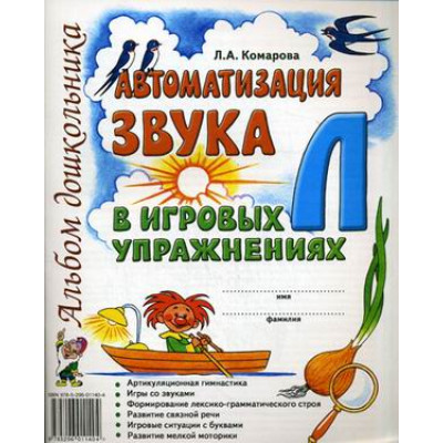 Автоматизация звука "Л" в игровых упражнениях. Альбом дошкольника Комарова Л.А.