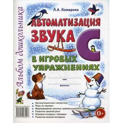 Автоматизация звука "С" в игровых упражнениях. Альбом дошкольника. Комарова Л.А.