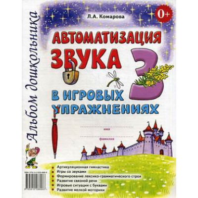 Автоматизация звука "З" в игровых упражнениях: альбом дошкольника. Комарова Л.А.