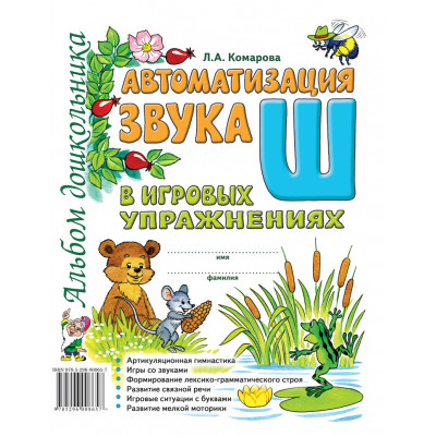 Автоматизация звука Ш в игровых упражнениях. Альбом дошкольника Комарова Л.А.