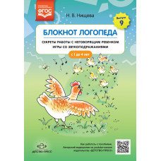 Блокнот логопеда. Секреты работы с неговорящим ребенком игры со звукоподражаниями. С 1 до 4 лет. Выпуск 9. ФГОС