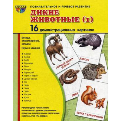 Демонстрационные карточки "Дикие животные" часть 1 (63х87 мм)