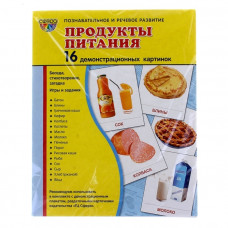 Демонстрационные карточки "Продукты питания" (размер большой,16 штук)