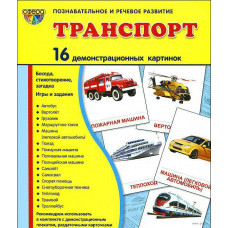 Демонстрационные карточки "Транспорт" (размер большой,16 штук)