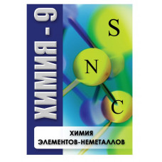DVD Химия - 9. Химия элементов - неметаллов