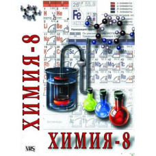 DVD Химия. 8 класс - часть 1