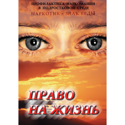 DVD Право на жизнь (профилактика наркомании)