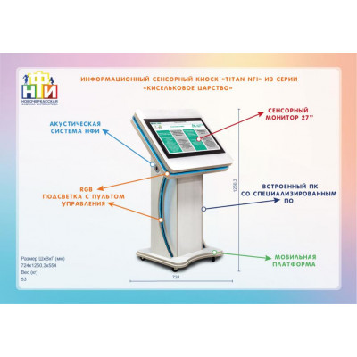Информационный сенсорный киоск «Titan NFI» из серии «Кисельковое царство»
