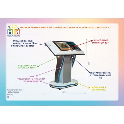Интерактивная книга на стойке 27" из серии «Кисельковое царство» ПО "Интерактивный музей" standart