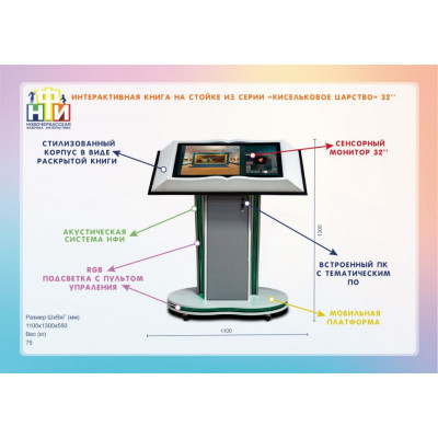 Интерактивная книга на стойке 32" из серии «Кисельковое царство» ПО "Интерактивный музей" standart