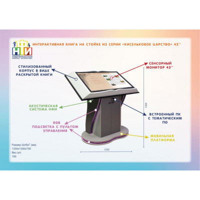 Интерактивная книга на стойке 43" из серии «Кисельковое царство» ПО "Интерактивный музей" standart