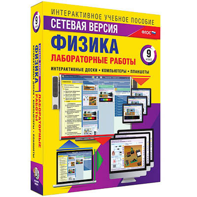 Интерактивное учебное пособие "Лабораторные работы по физике 9 класс. Сетевая версия"