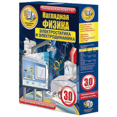 Интерактивное учебное пособие "Наглядная физика. Электростатика и электродинамика"