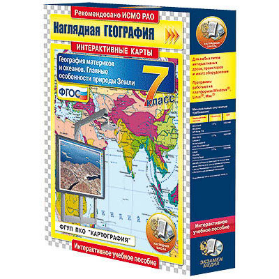 Интерактивные карты по географии."География материков и океанов. 7 кл. Глав. особ-ти природы Земли"