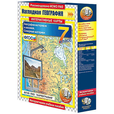 Интерактивные карты по географии."География материков и океанов. 7 кл. Северные материки."