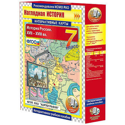 Интерактивные карты по истории. "История России. XVII – XVIII вв. 7 класс"