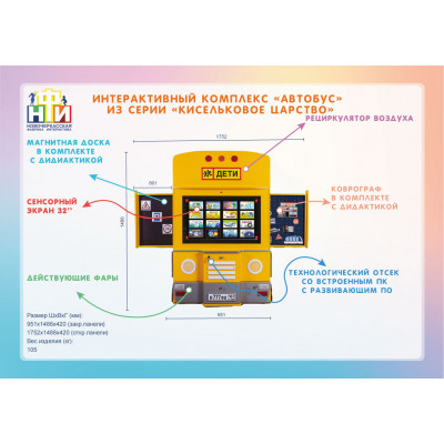 Интерактивный комплекс «Автобус» из серии «Кисельковое царство»