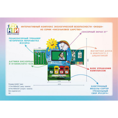 Интерактивный комплекс экологической безопасности «Экоша» из серии «Кисельковое царство»