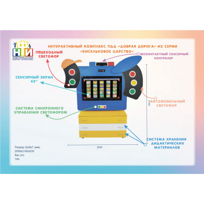 Интерактивный комплекс ПДД «Добрая дорога» из серии «Кисельковое царство»