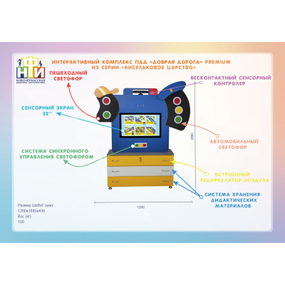 Интерактивный комплекс ПДД «Добрая дорога» premium из серии «Кисельковое царство»