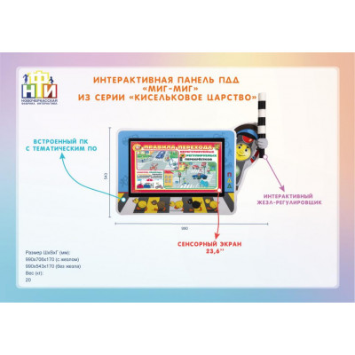 Интерактивный комплекс ПДД «Миг-Миг» из серии «Кисельковое царство»