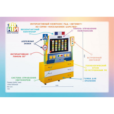 Интерактивный комплекс-тренажер «Автобот» из серии «Кисельковое царство»