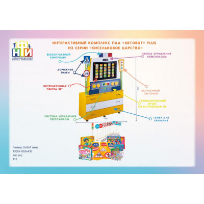 Интерактивный комплекс-тренажер «Автобот» Plus из серии «Кисельковое царство»