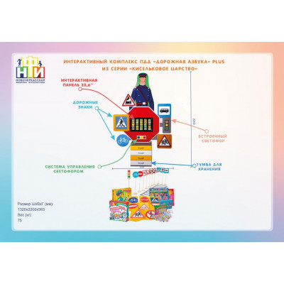 Интерактивный комплекс-тренажер «Дорожная азбука» Plus из серии «Кисельковое царство»