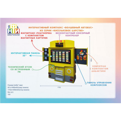 Интерактивный комплекс-тренажер «Волшебный автобус» из серии «Кисельковое царство»
