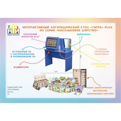 Интерактивный логопедический комплекс «Тигра» Plus из серии «Кисельковое царство»