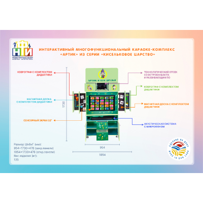 Интерактивный многофункциональный караоке-комплекс «Артик» из серии «Кисельковое царство»