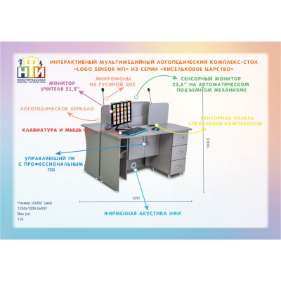Интерактивный мультимедийный логопедический комплекс-стол «Logo Sensor NFI» из серии «Кисельковое царство»