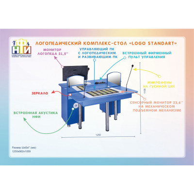 Интерактивный мультимедийный логопедический комплекс-стол «Logo Standart» из серии «Кисельковое царство»