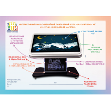 Интерактивный мультимедийный поворотный стол «Laser NFI edu» 43” из серии «Кисельковое царство»