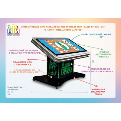 Интерактивный мультимедийный поворотный стол «Laser NFI edu» 55” из серии «Кисельковое царство»