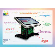 Интерактивный мультимедийный поворотный стол «Laser NFI museum» 43" из серии «Кисельковое царство»