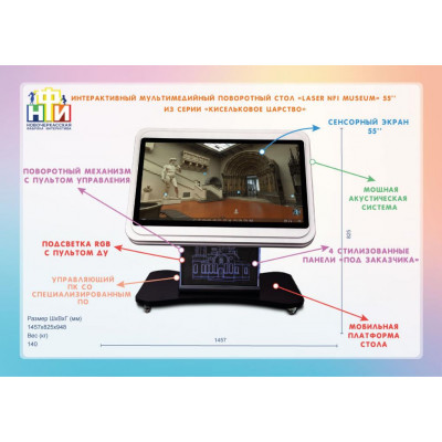 Интерактивный мультимедийный поворотный стол «Laser NFI museum» 55" из серии «Кисельковое царство»