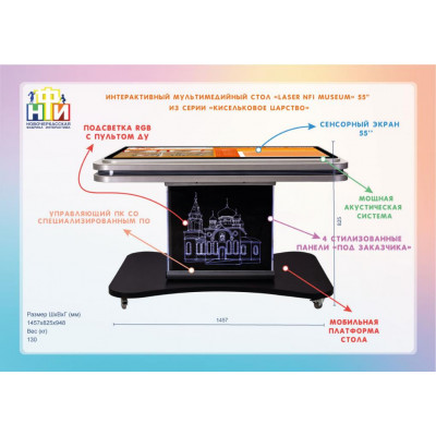 Интерактивный мультимедийный сенсорный стол «Laser NFI museum» 55" из серии «Кисельковое царство»