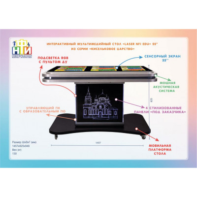 Интерактивный мультимедийный стол «Laser NFI edu» 55” из серии «Кисельковое царство»