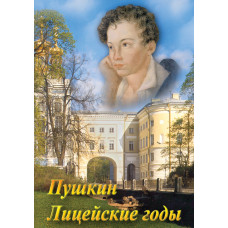 Компакт-диск "А.С. Пушкин. Лицейские годы"