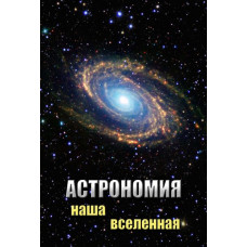 Компакт-диск "Астрономия. Наша вселенная"