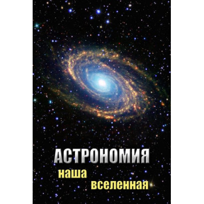 Компакт-диск "Астрономия. Наша вселенная"