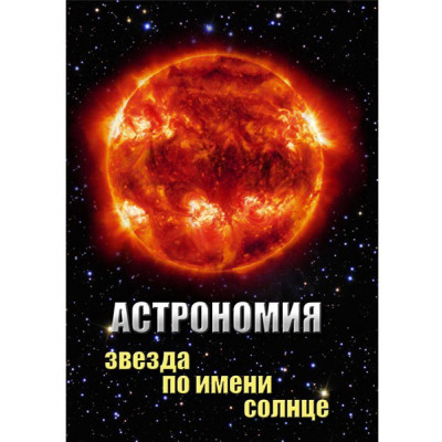 Компакт-диск "Астрономия. Звезда по имени солнце"