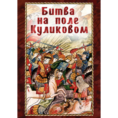 Компакт-диск "Битва на поле Куликовом"