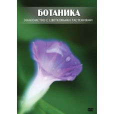 Компакт-диск "Ботаника. Знакомство с цветковыми растениями"
