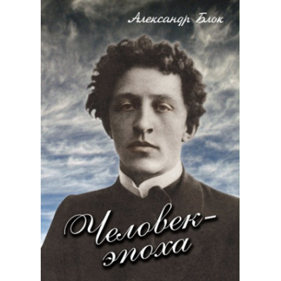 Компакт-диск "Человек-эпоха (Александр Блок)"