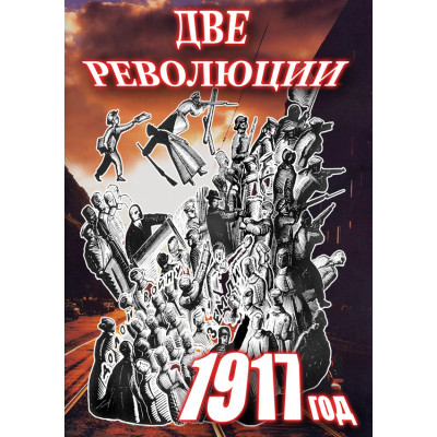 Компакт-диск "Две революции. 1917 год."