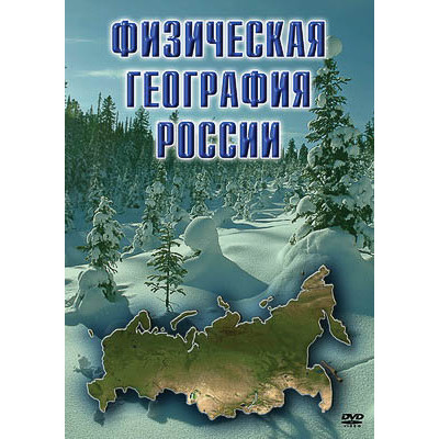 Компакт-диск "Физическая география России"